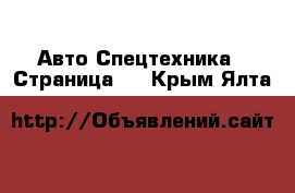 Авто Спецтехника - Страница 5 . Крым,Ялта